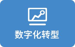 數字化轉型