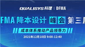重磅來襲 | 第三屆DFMA®降本設計峰會——成本體系推動產品領導力！