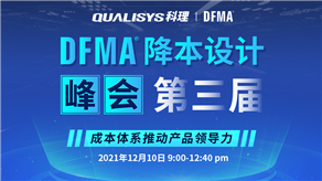 精彩回顧 | 科理第三屆DFMA降本設計峰會內容集錦！