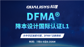 7月8-9日 | 科理DFMA降本設計國際認證L1公開課正式上線！