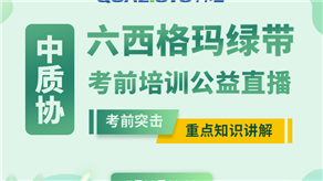 7月20日，科理六西格瑪綠帶考前輔導公益課程即將開課！
