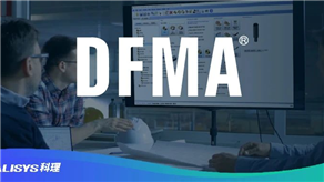 客戶評價：DFMA方法論的降本優勢！