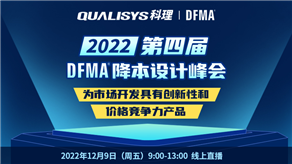 峰會預告| 科理攜手GEN TRIZ和行業專家舉辦第四屆DFMA降本設計峰會！