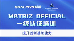 TRIZ一級考證培訓課程免費領，限前100名