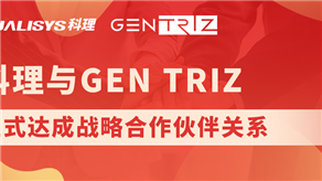 科理與國際頂級創新公司GEN TRIZ達成戰略合作！
