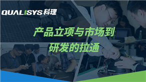 研發流程的關鍵點與產品成本管控（上）