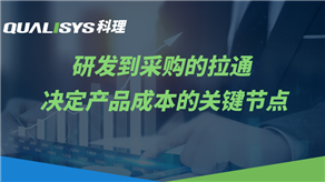研發流程的關鍵點與產品成本管控（下）